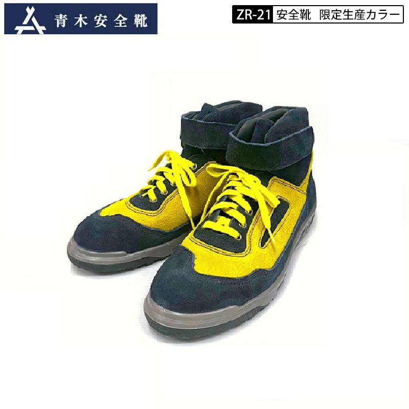 青木産業 青木 安全靴 作業靴 ZR-21 シリーズ オリジナル 限定 別注