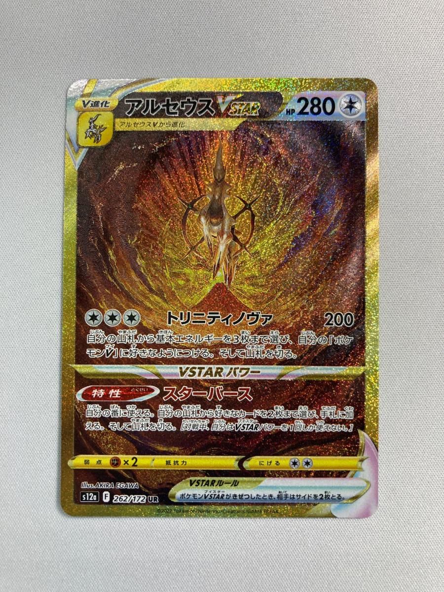 アルセウスVSTAR UR [VSTARユニバース] S12a 262/172 傷有り ポケモン