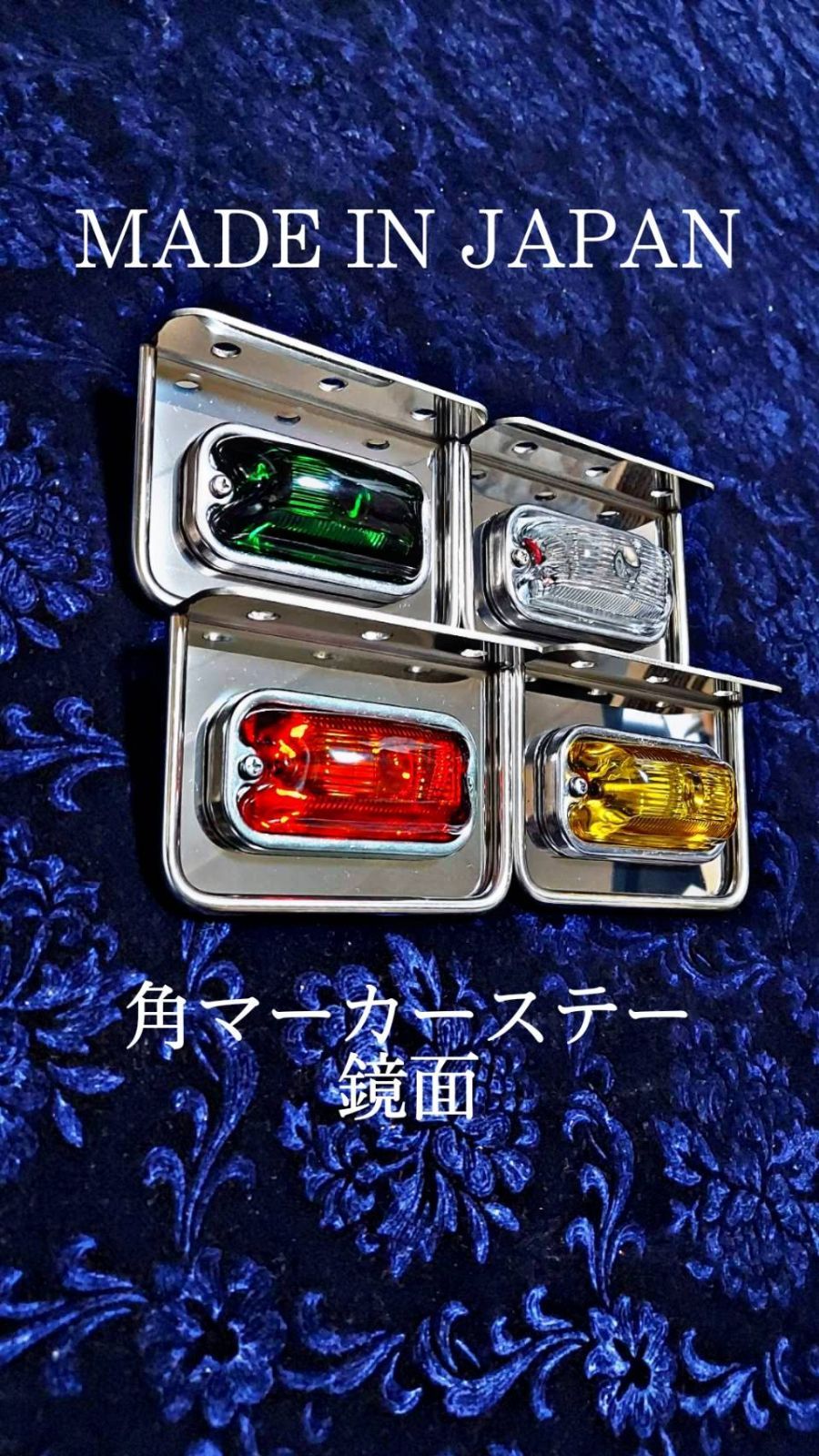 鏡面 角マーカーステー 10枚セット 1連 L型 丸棒巻き デコトラ レトロ