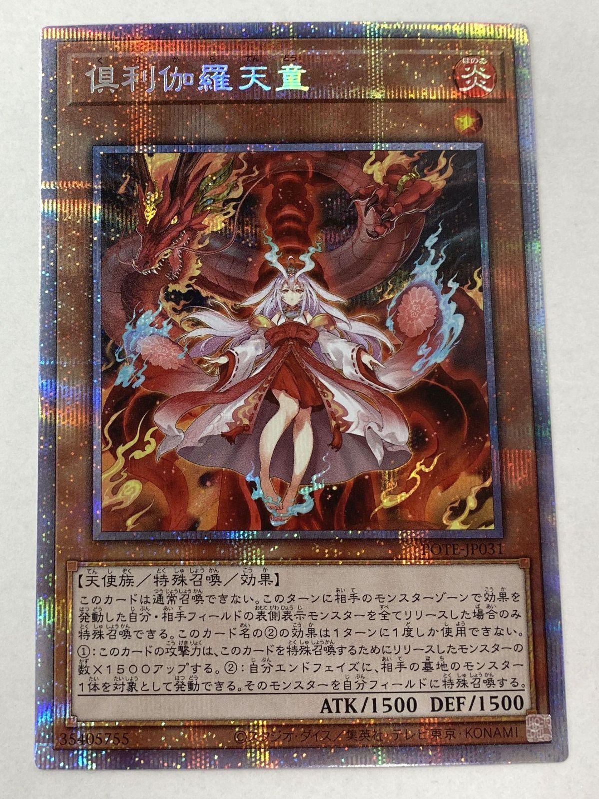 遊戯王 POTE-JP031 倶利伽羅天童 PSE 【プリズマティックシークレット