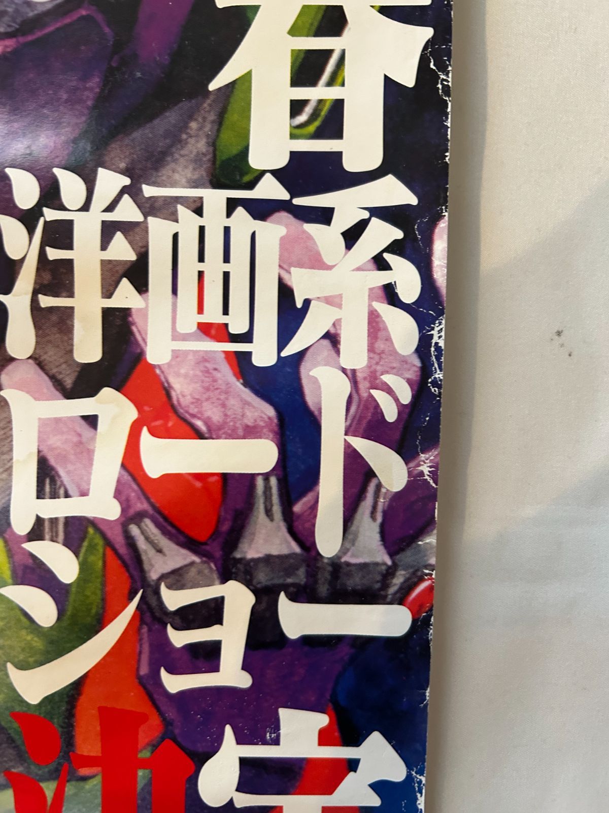 新世紀エヴァンゲリオン劇場版 シト新生 / 1997年 劇場公開