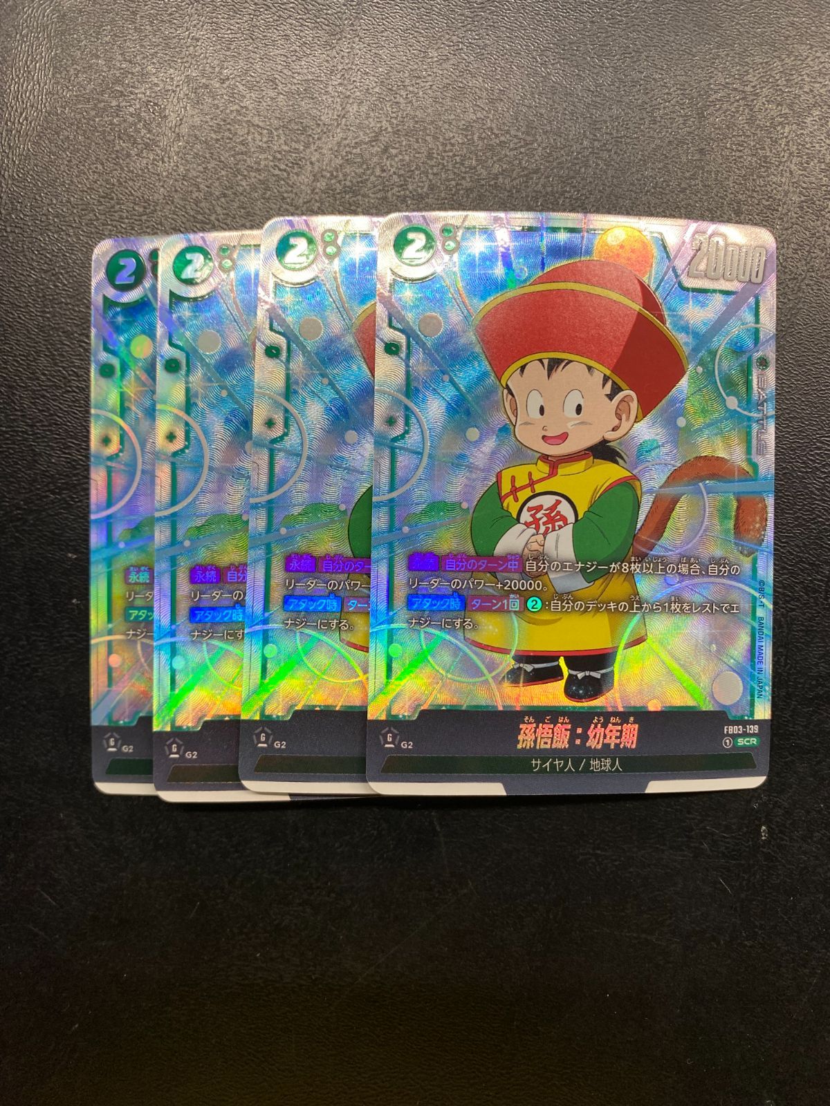 ○209 ドラゴンボールフュージョンワールド 孫悟飯：幼年期 4枚セット