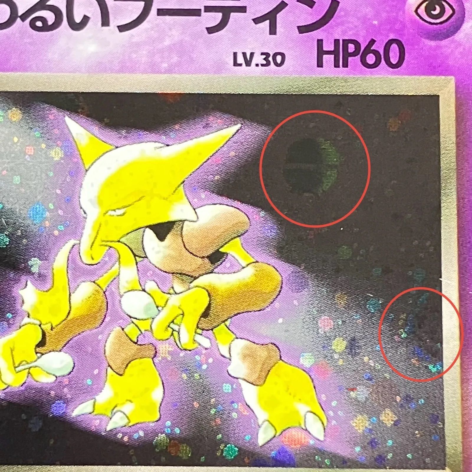 わるいフーディン モンボホロ 渦巻ホロ ポケモンカード 旧裏 第4弾拡張