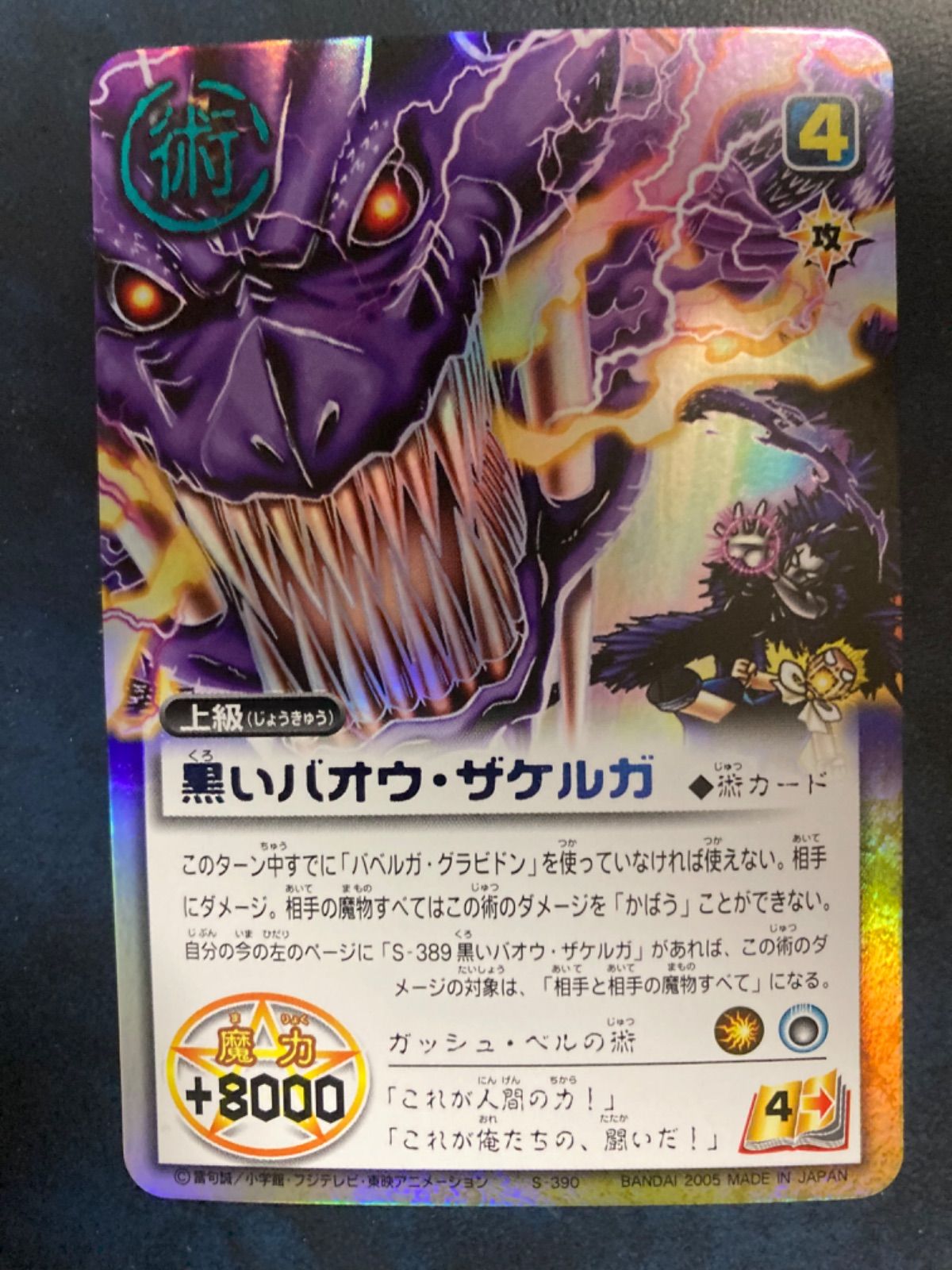 金色のガッシュベルカード 《 黒いバオウ・ザケルガ》 Zp-a - メルカリ