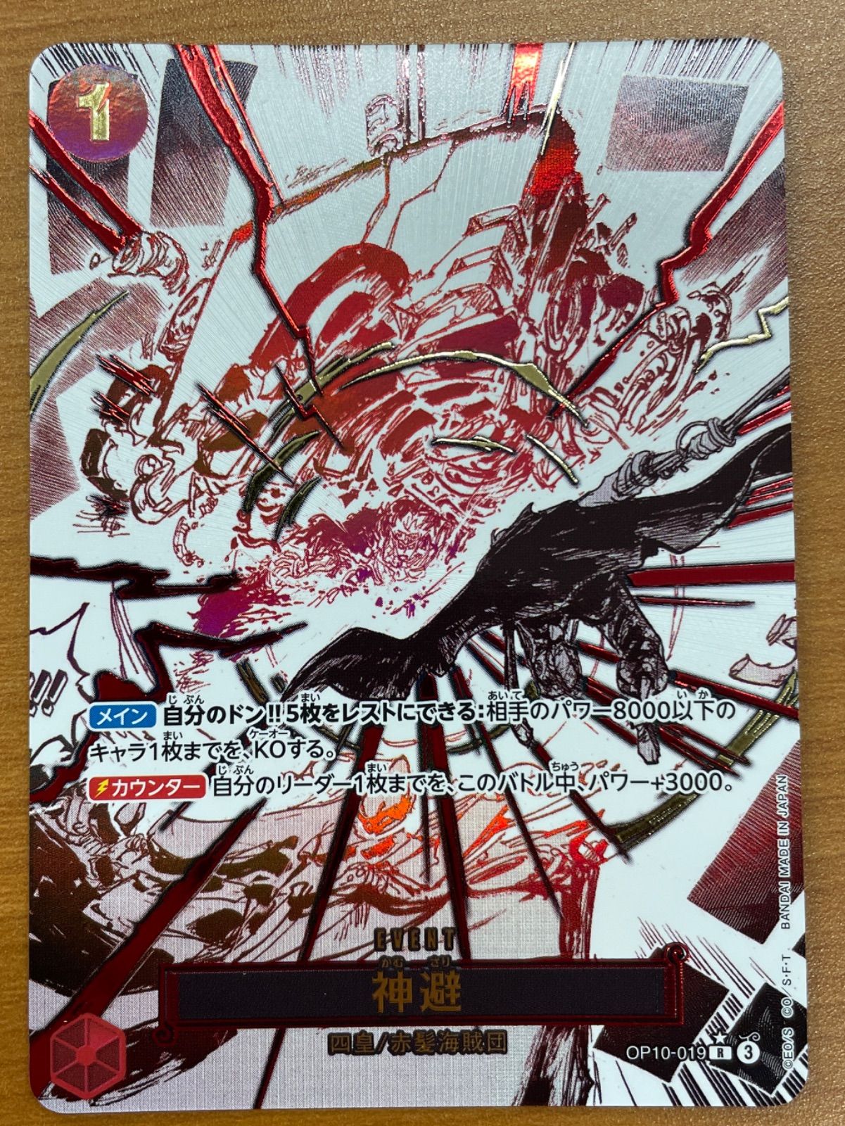 状態B 神避 OP10-019 R パラレル シャンクス ☆ ONE PIECE ワンピース