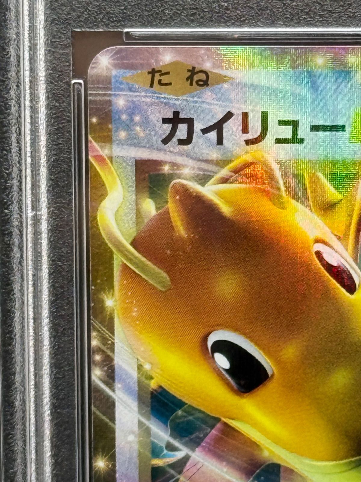 カイリューEX【RR】{070/087} [CP6] PSA10 - メルカリ