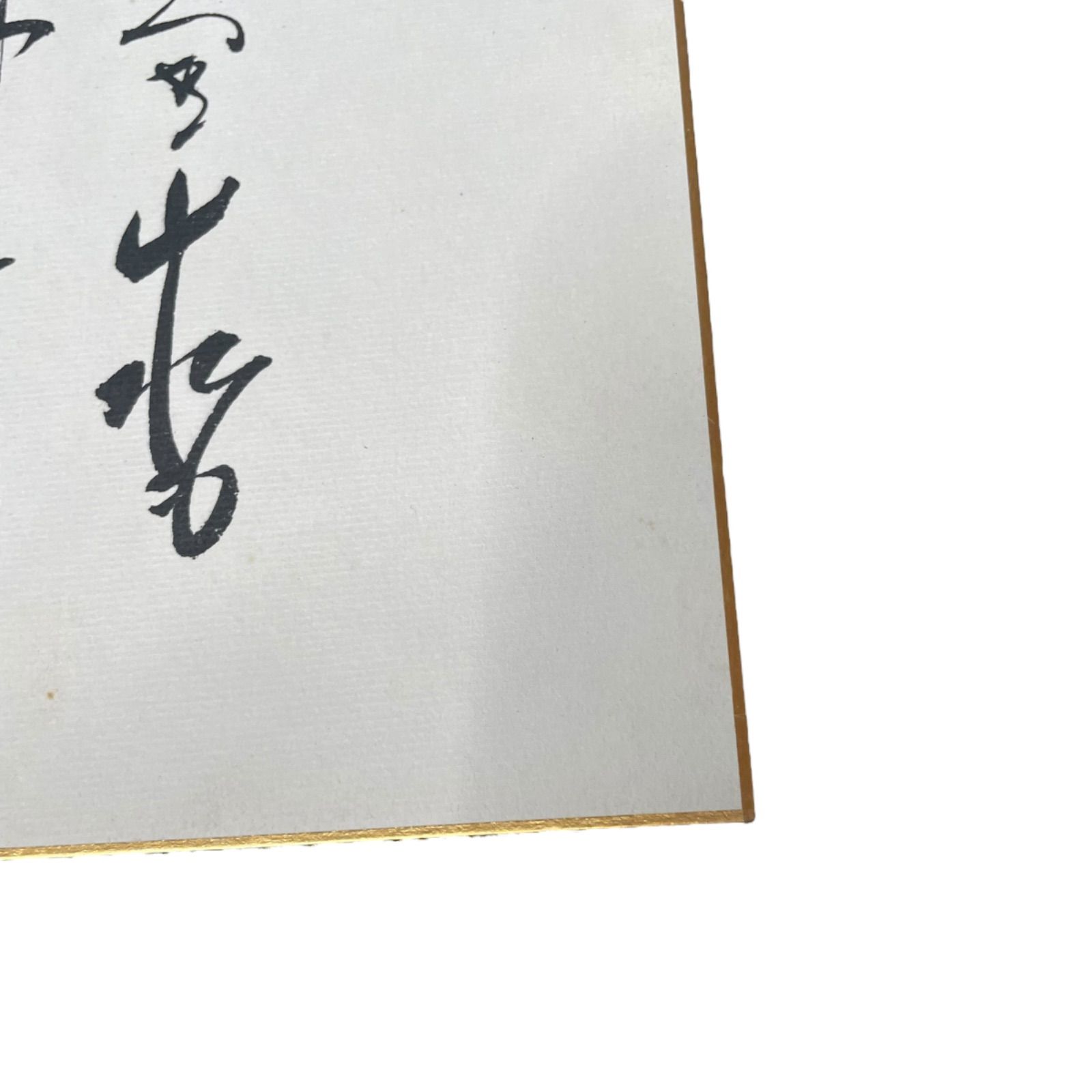 ○ 田中角栄 色紙 末ついに海となるべき山水もしばし～ - メルカリ