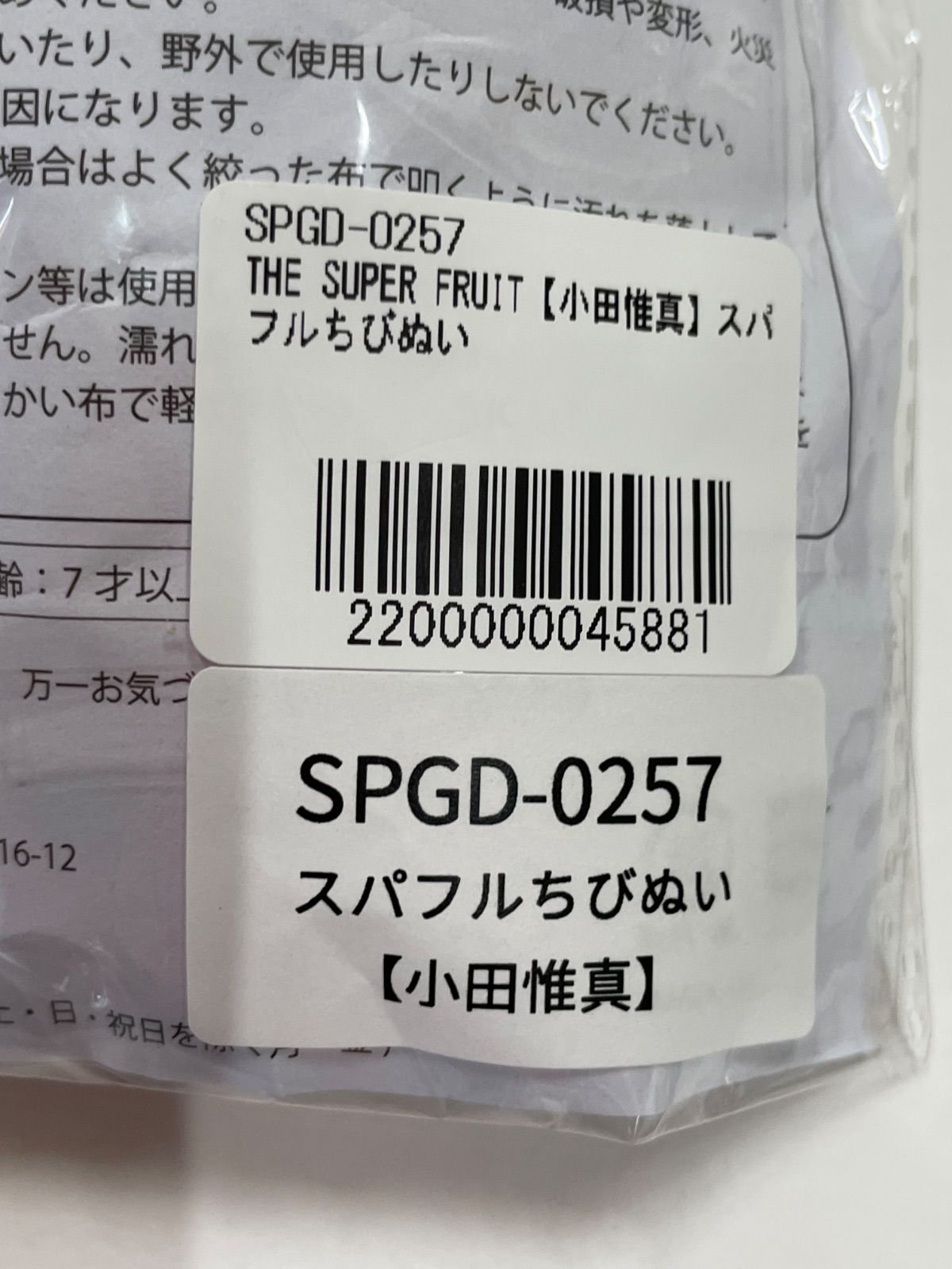 倉吉店】THE SUPER FRUIT ぬいぐるみ 小田惟真 スパフルちびぬい 【353