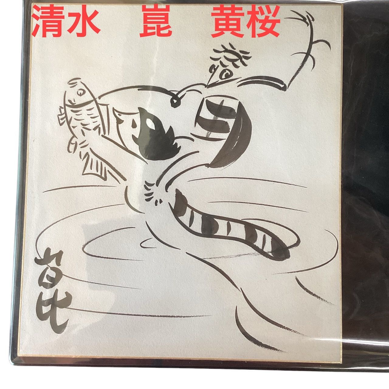 清水崑 イラスト入りサイン色紙 裏書き】黄桜 かっぱ天国 - メルカリ