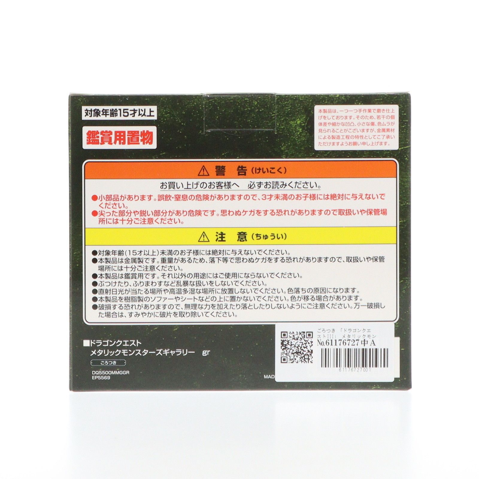 メタリックモンスターズギャラリー ごろつき ドラゴンクエストIII 完成