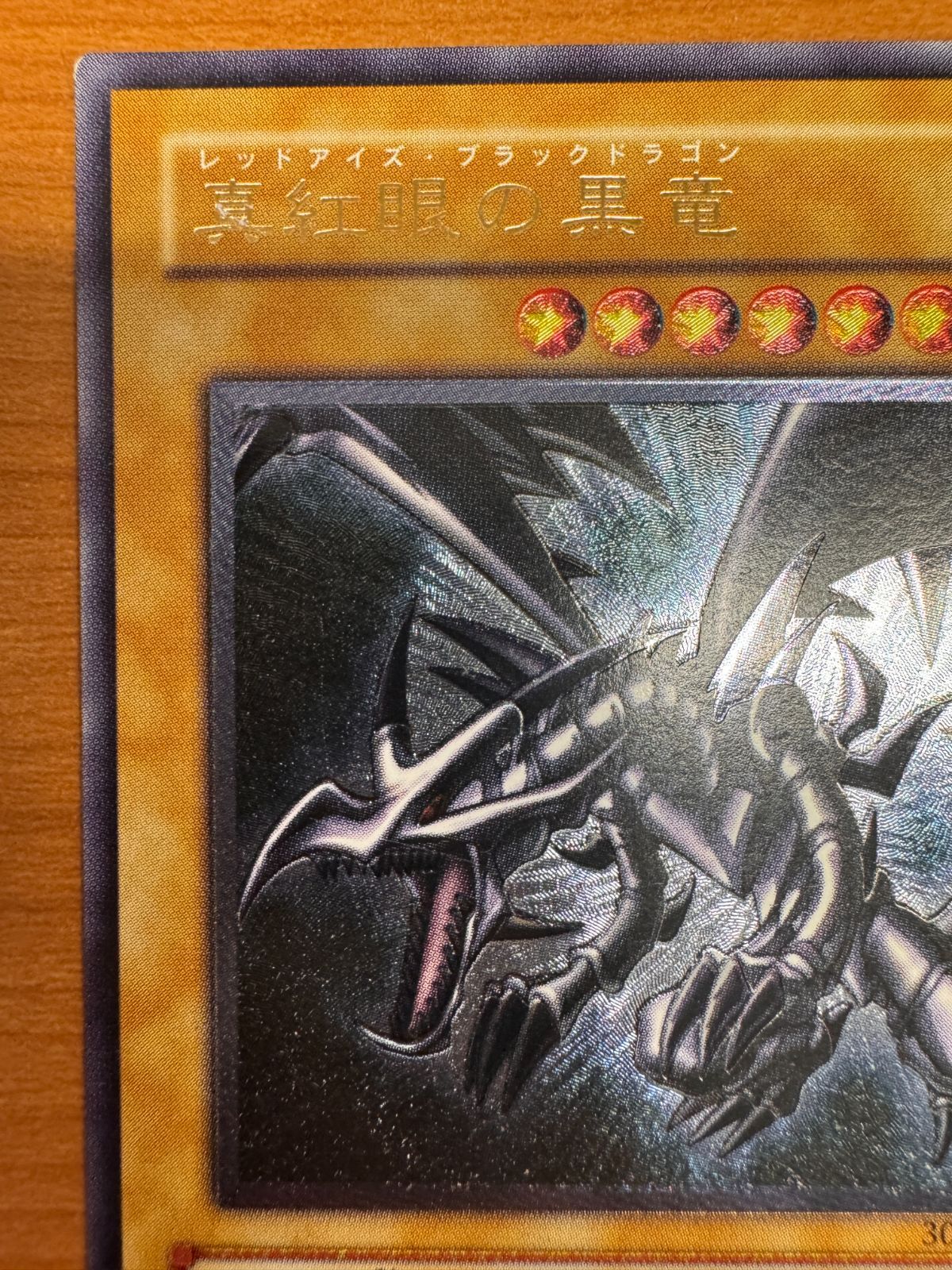 真紅眼の黒竜 301-056 レリーフ アルティメットレア レッドアイズ