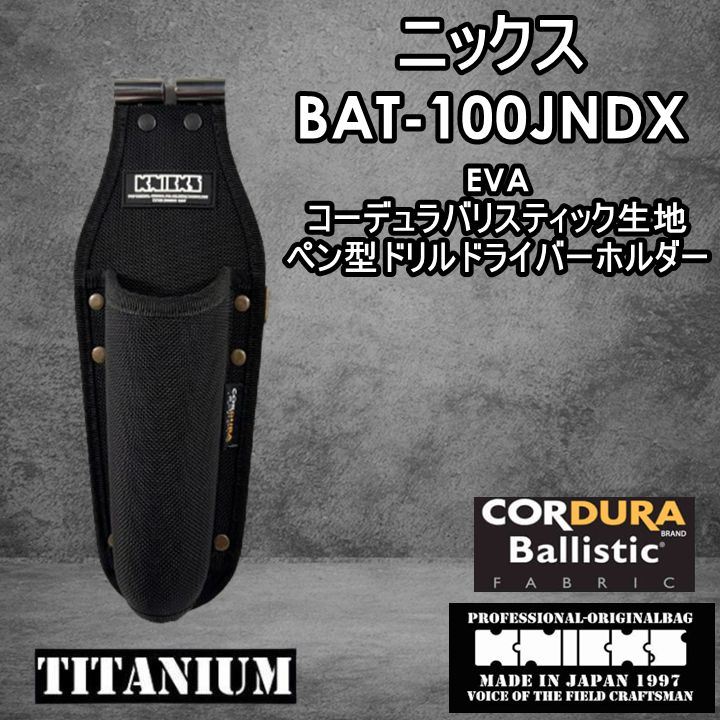 大人気】ニックス KNICKS 腰道具 BAT-100JNDX コーデュラバリ