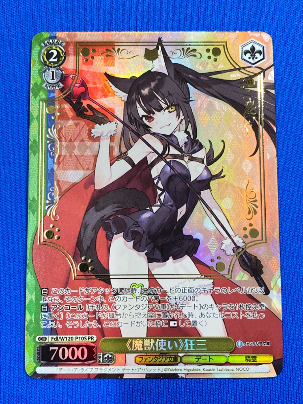 ヴァイスシュヴァルツ 【プロモ】 Fdl/W120-P10S 《魔獣使い》狂三