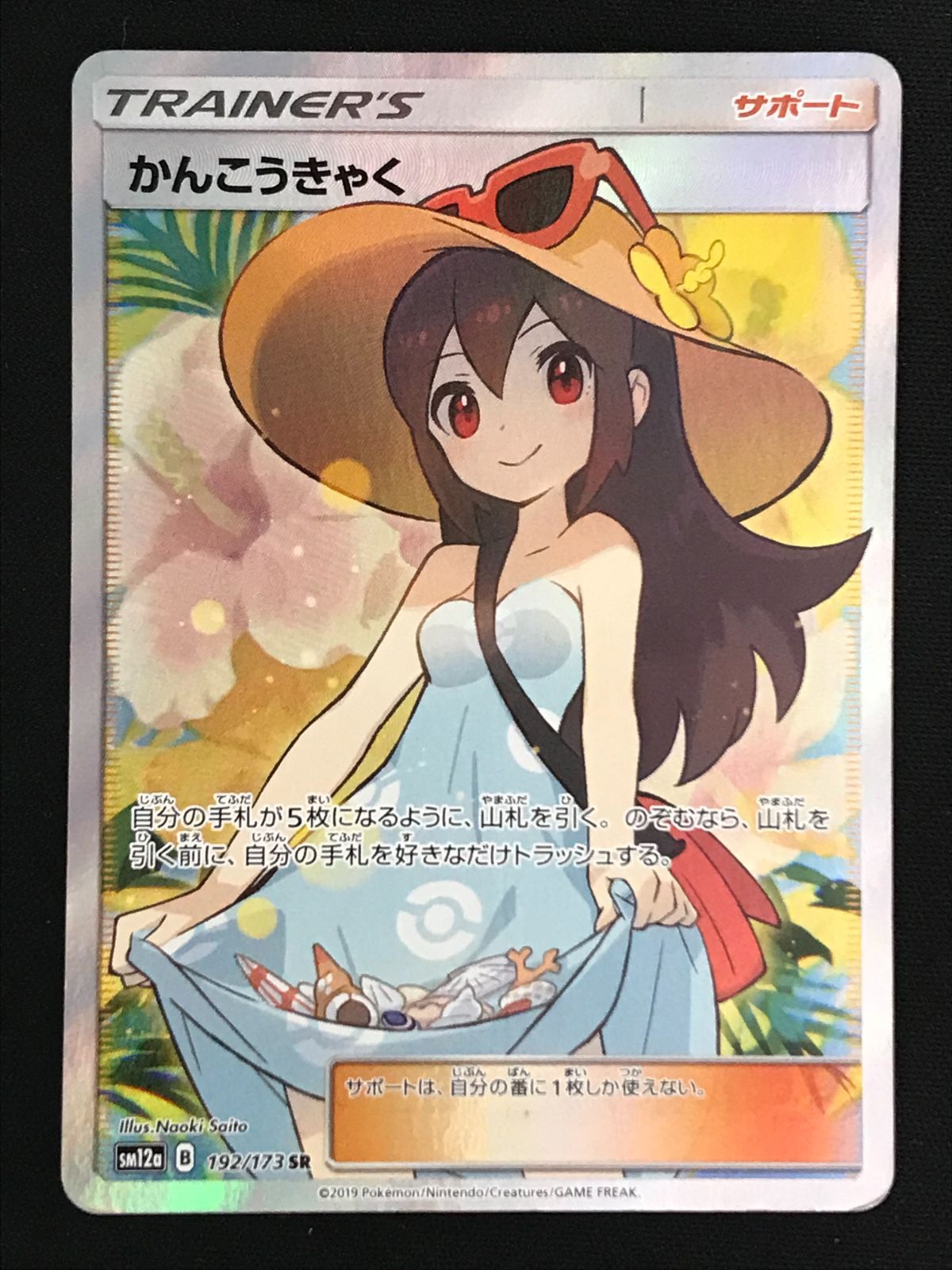 ポケモンカードゲーム ポケカ かんこうきゃく SR SM12a-192 SM12a ハイ