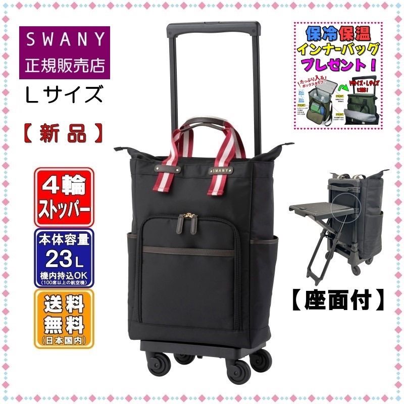 SWANY スワニー キャリーバッグ 新商品 D-630 ポルド 座面付 L21サイズ