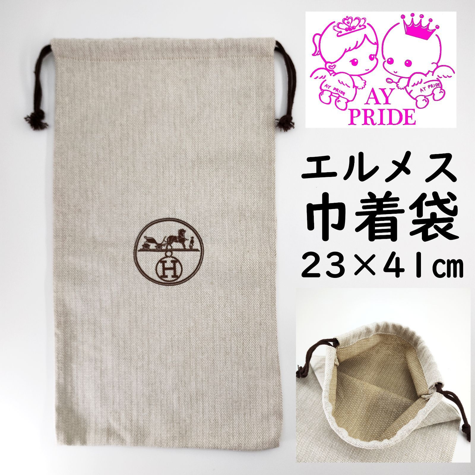 エルメス 巾着袋 保管袋 袋のみ 在庫アリ 布 ヘリンボーン柄 - メルカリ