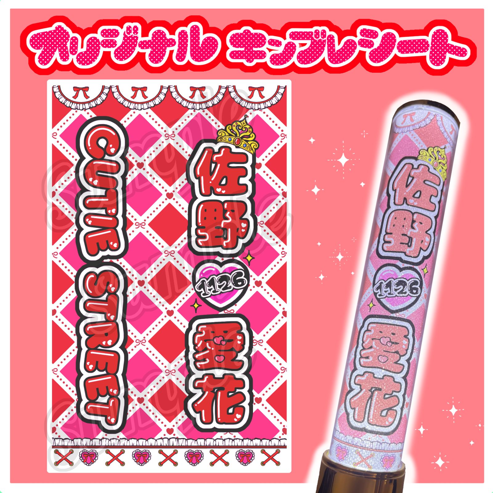 2枚セット】CUTIE STREET キンブレシート キンブレシートオーダー 桜庭