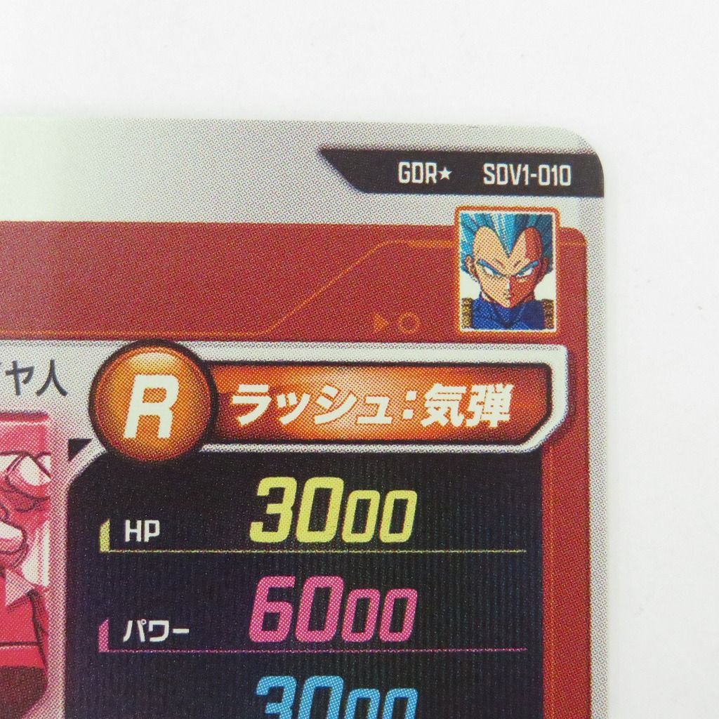瀬戸店】ベジータ パラレル SDV1-010 GDR☆ ドラゴンボールスーパー