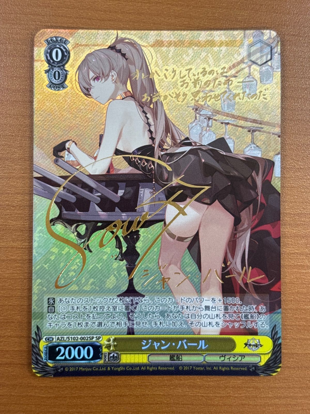 ジャン・バール サイン入り AZL/S102-003SP SP アズールレーン 状態A