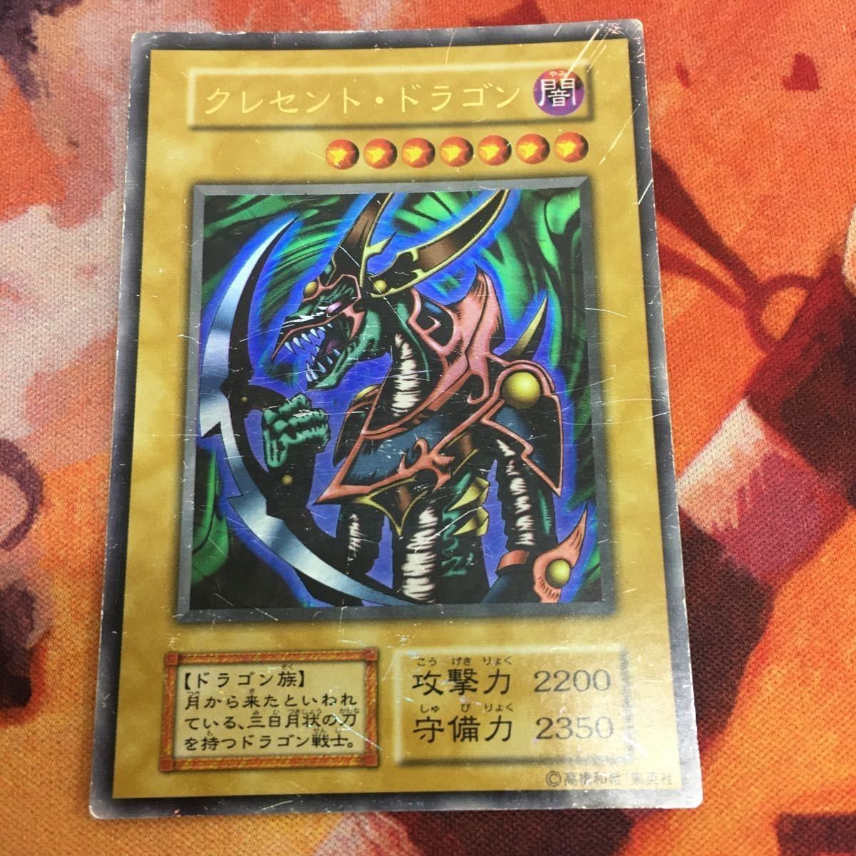YK221024-250 クレセント・ドラゴン ウルトラレア 遊戯王 初期