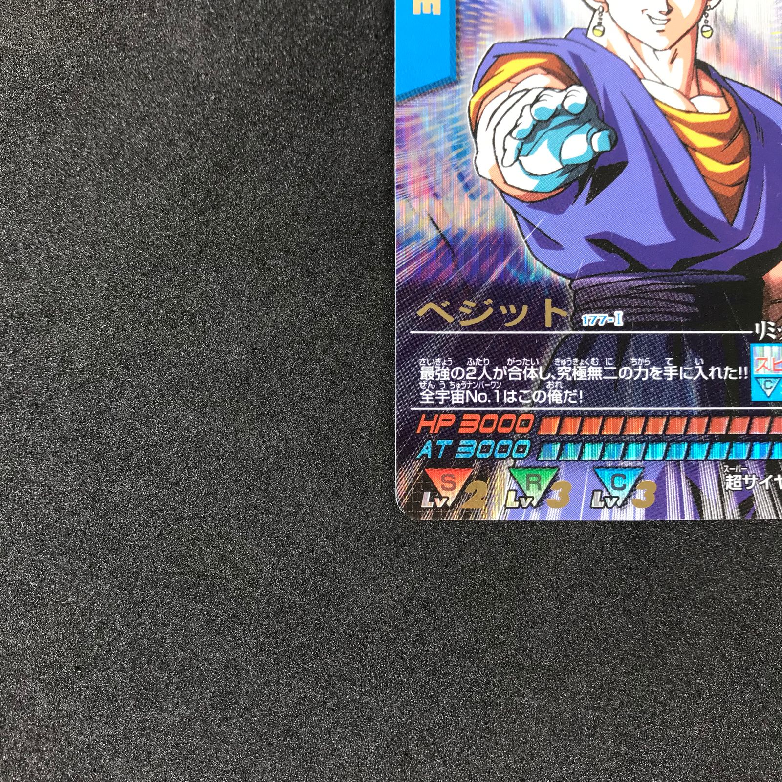 ドラゴンボールZ データカードダス 爆レア 177-I ベジット 超サイヤ人