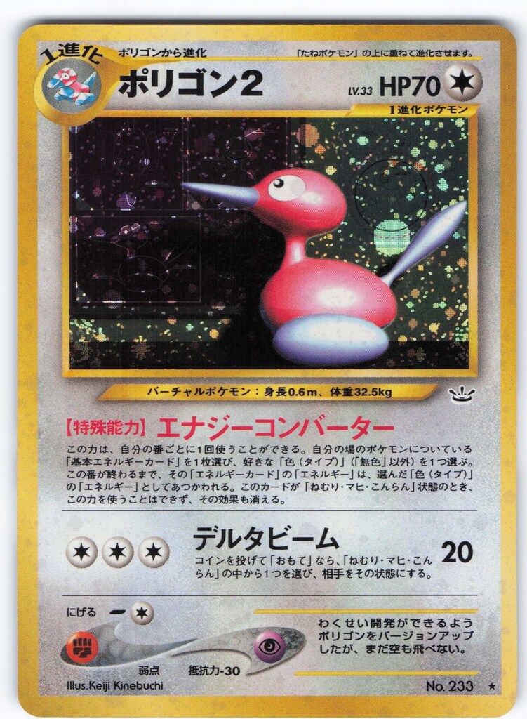 Pokemon neo3弾 ポケモン(無色) ポリゴン2LV33(エナジーコンバーター