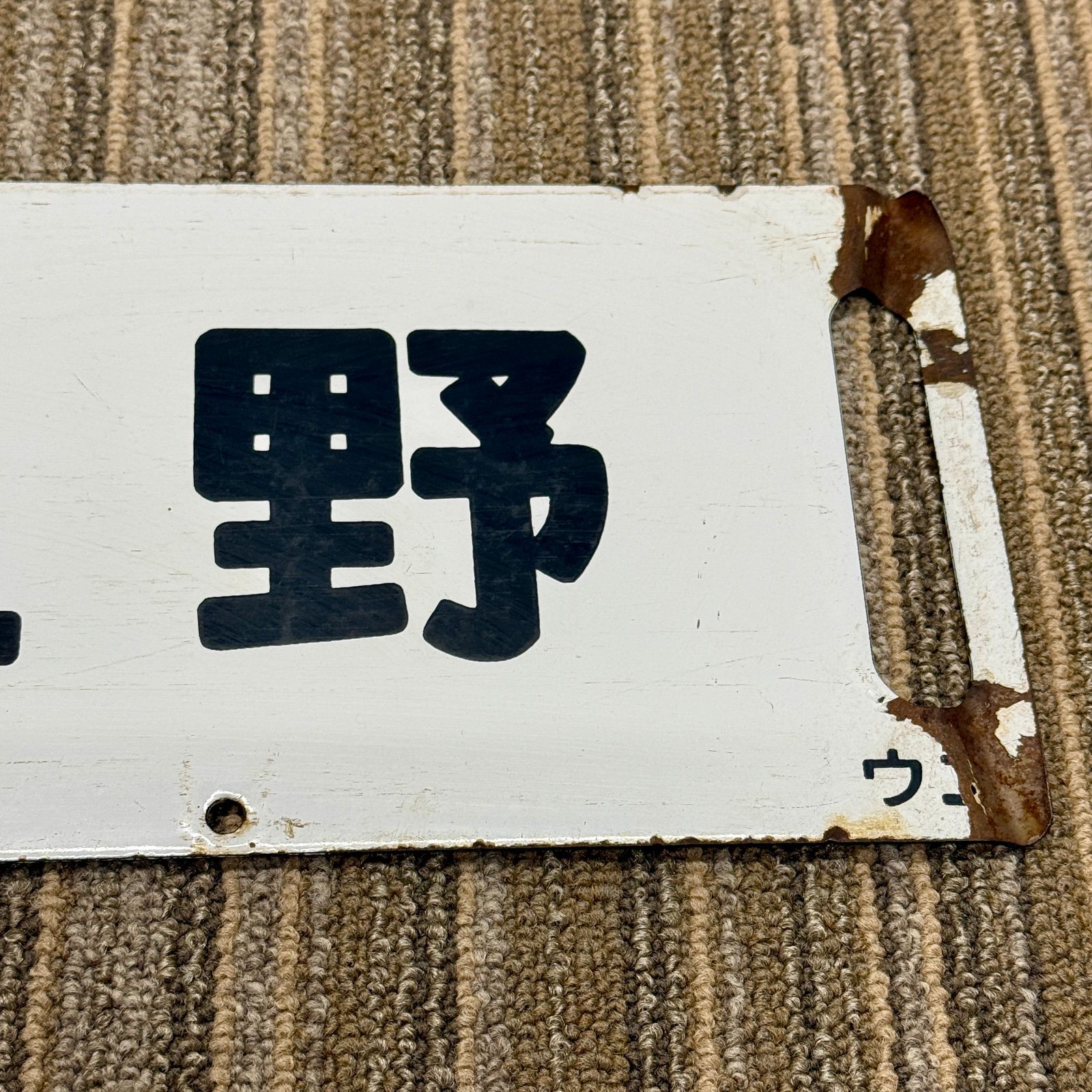 行先板 サボ ホーロー製 前橋↔上野 新前橋↔上野 当時物 国鉄 JR 電車