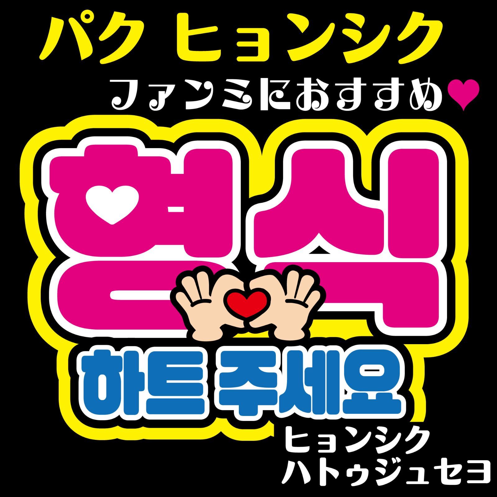Gうちわ文字【パク・ヒョンシク・ハトゥジュセヨ（ハートください