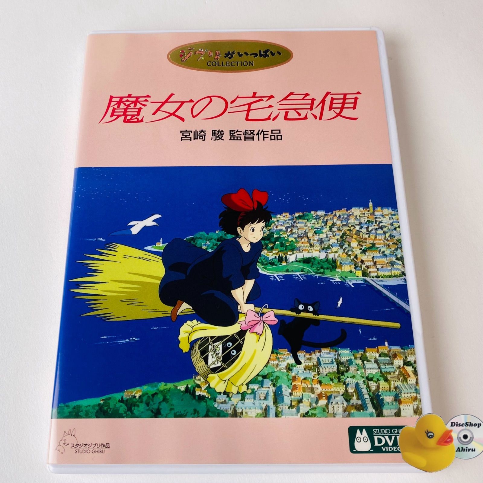 セル版] 魔女の宅急便('89)〈2枚組〉ジブリ 宮崎駿監督作品 VWDZ-8008