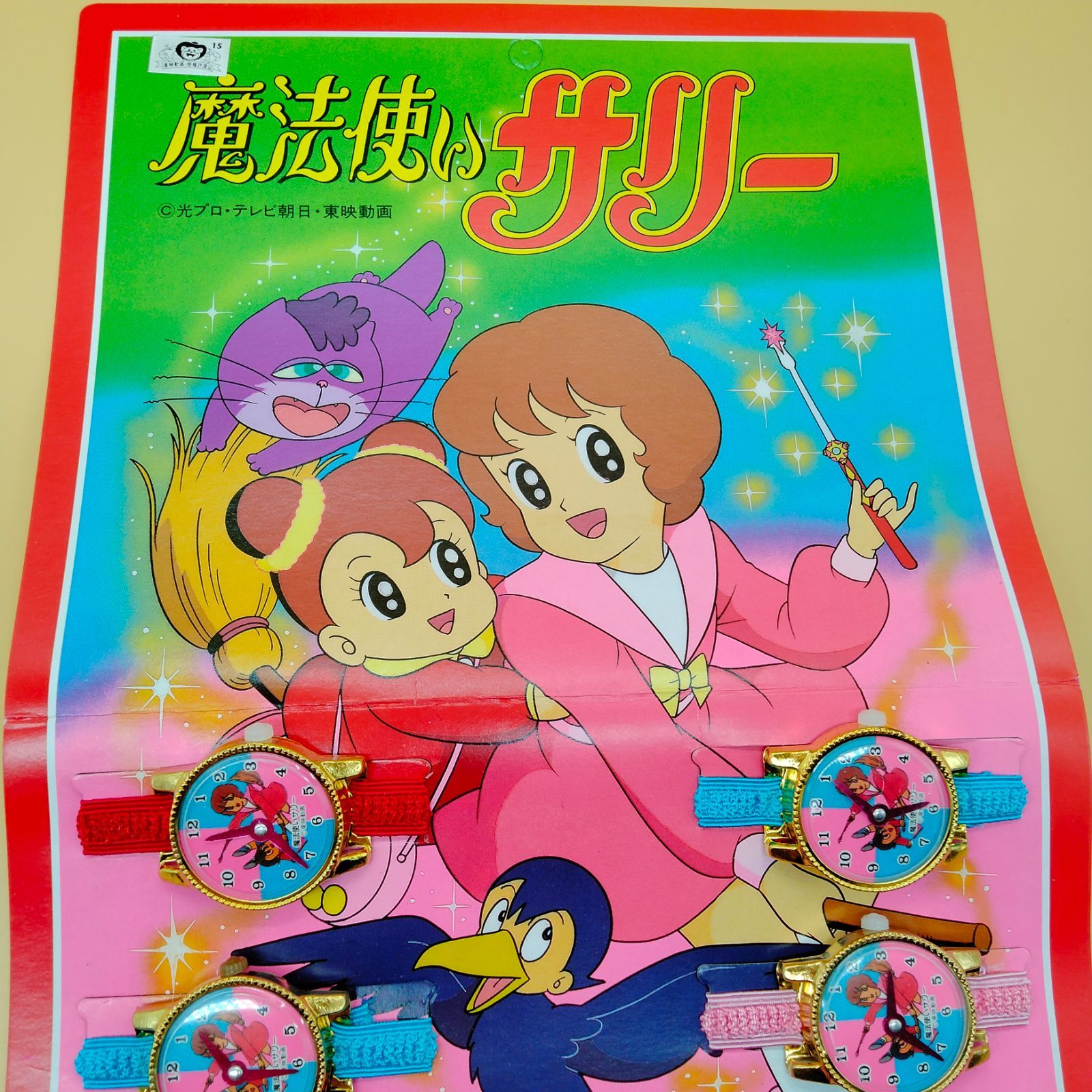魔法使いサリー 時計セット 玩具 昭和レトロ 新品未使用品 - メルカリ