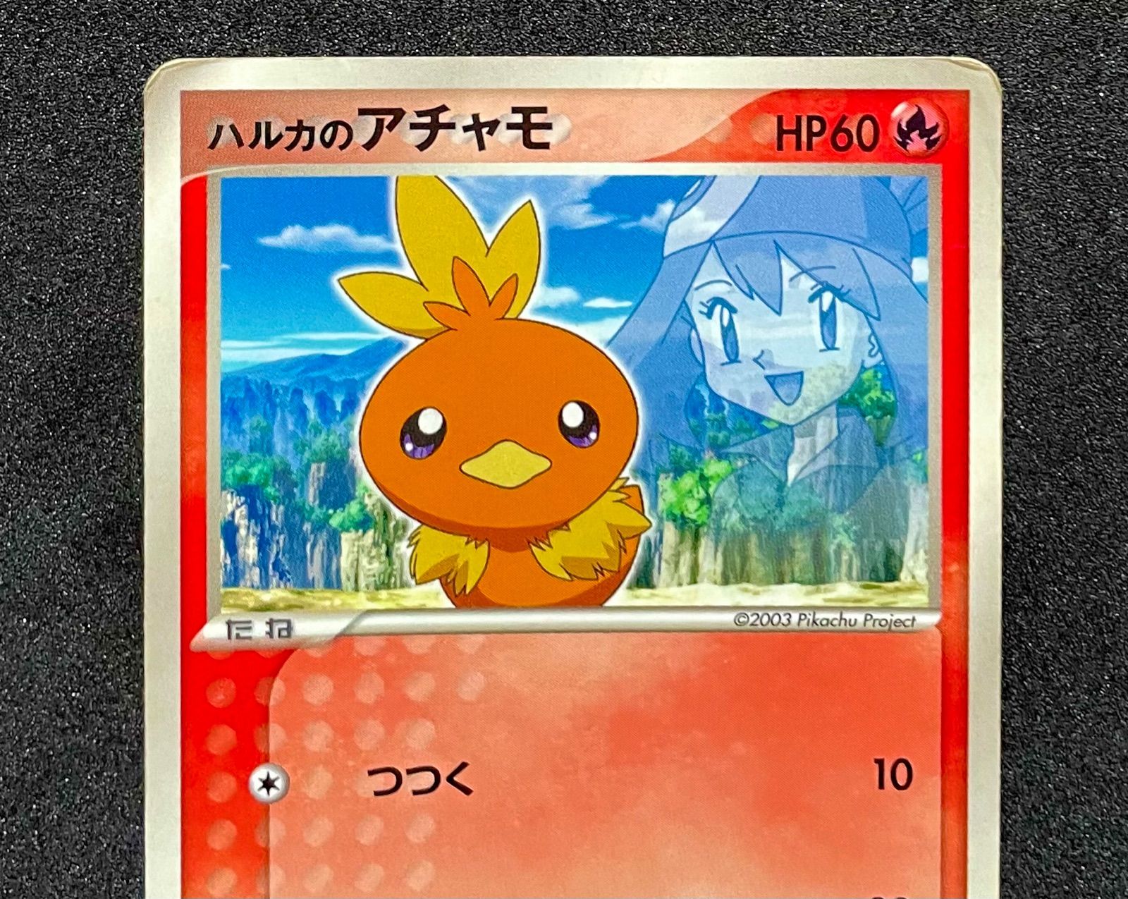 ポケモンカード ハルカのアチャモ 2003 プロモ - メルカリ