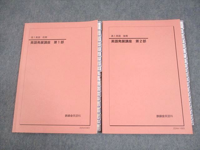 鉄緑会 高1 英語 英語発展講座 第1/2部 テキスト 2022 計2冊 019S0D