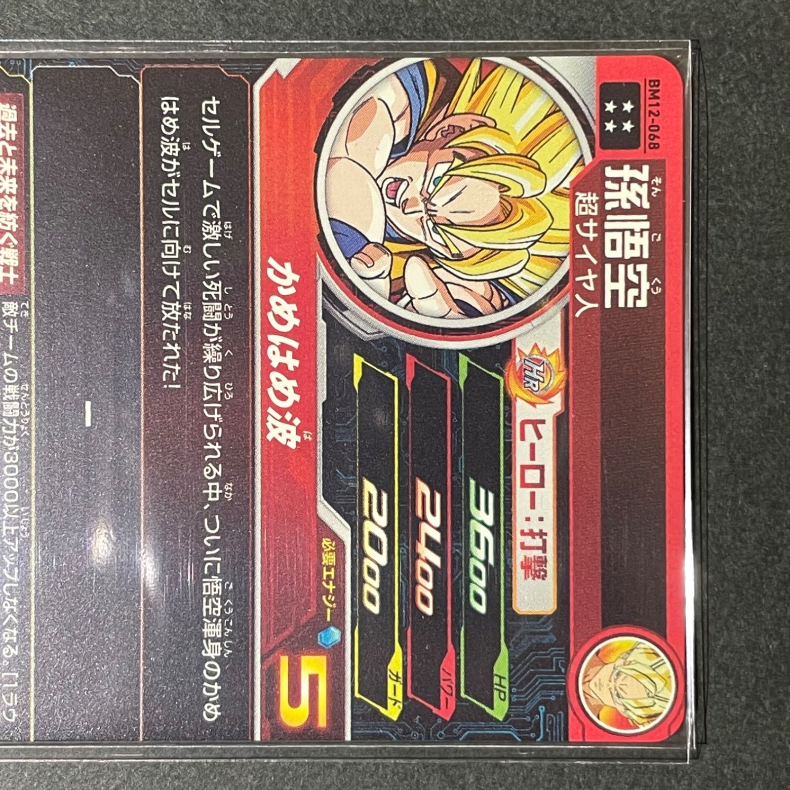 ARS10+ 孫悟空 bm12-068 ドラゴンボールヒーローズ ARS10+ 孫悟空 bm12