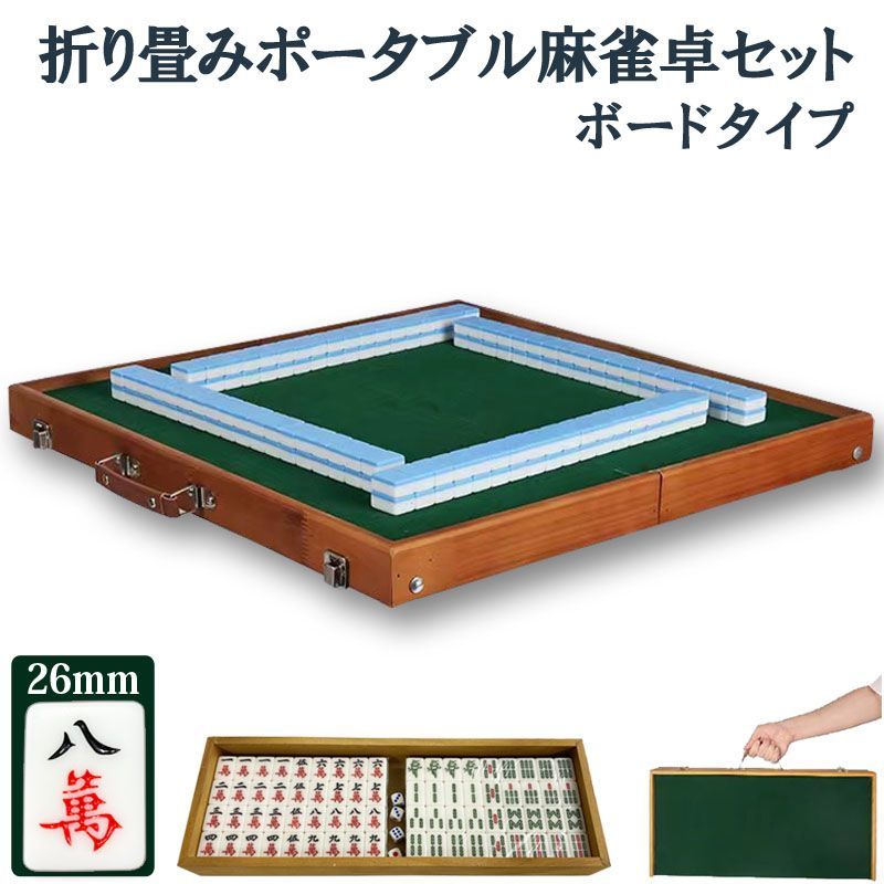 ポータブル麻雀卓 26 手打ち麻雀 持ち運び 手積み ミニ 麻雀台 雀華 手