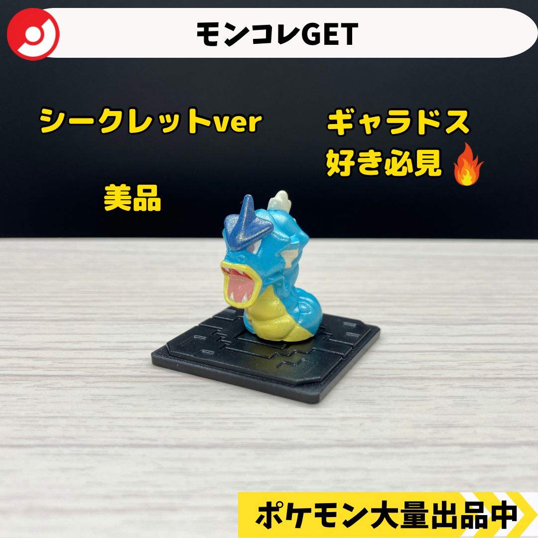 モンコレGET ギャラドス シークレット【A-4 ポケモン フィギュア