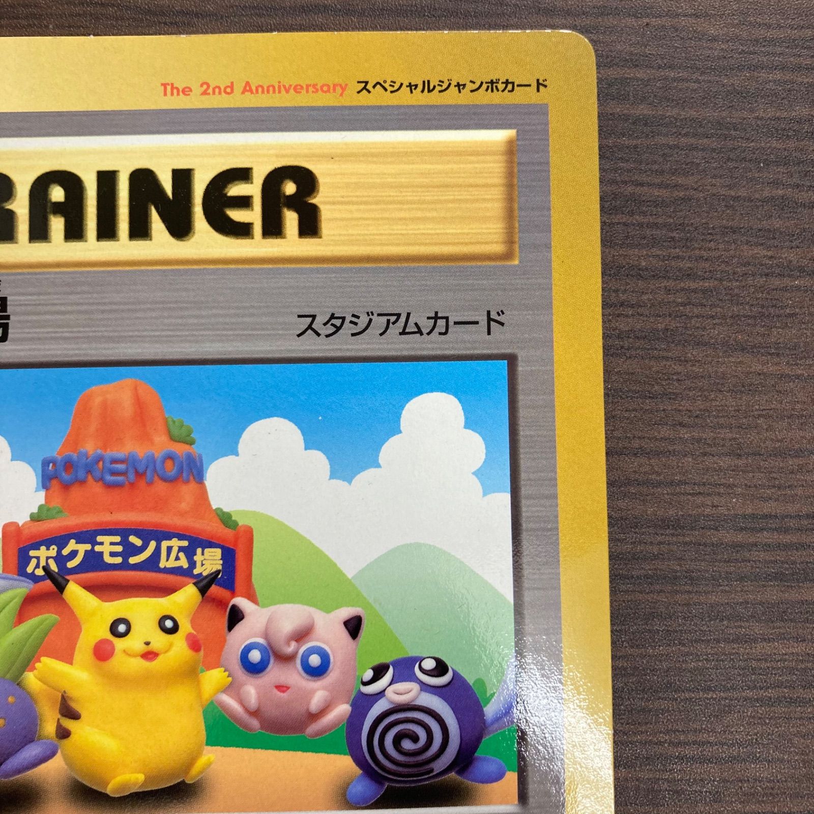 ポケモンカード 旧裏 スペシャルジャンボカード ポケモン広場 プロモ