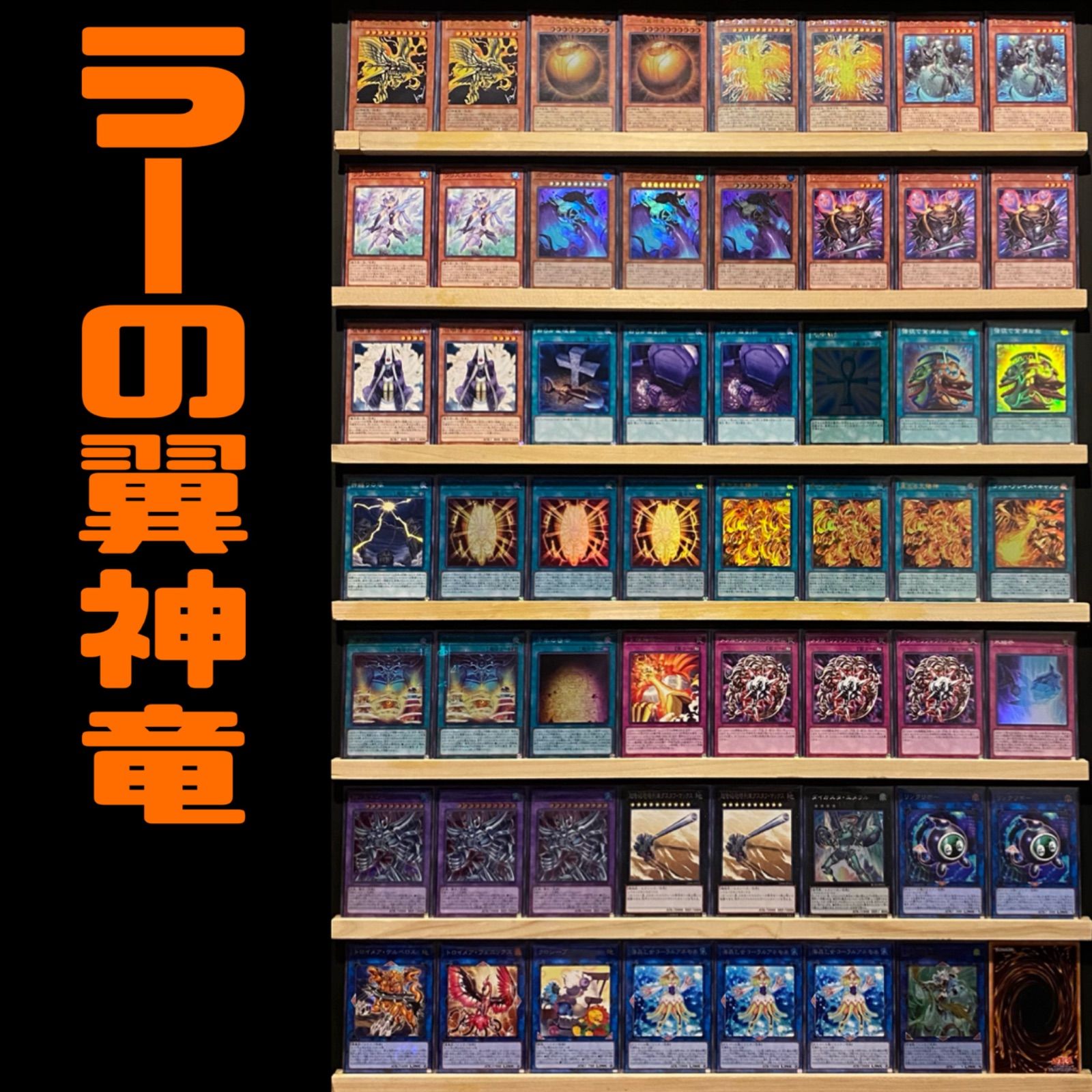 遊戯王 ラーの翼神竜 構築済デッキ 本格まとめ 遊戯王 ラーの翼神竜 ⭐️
