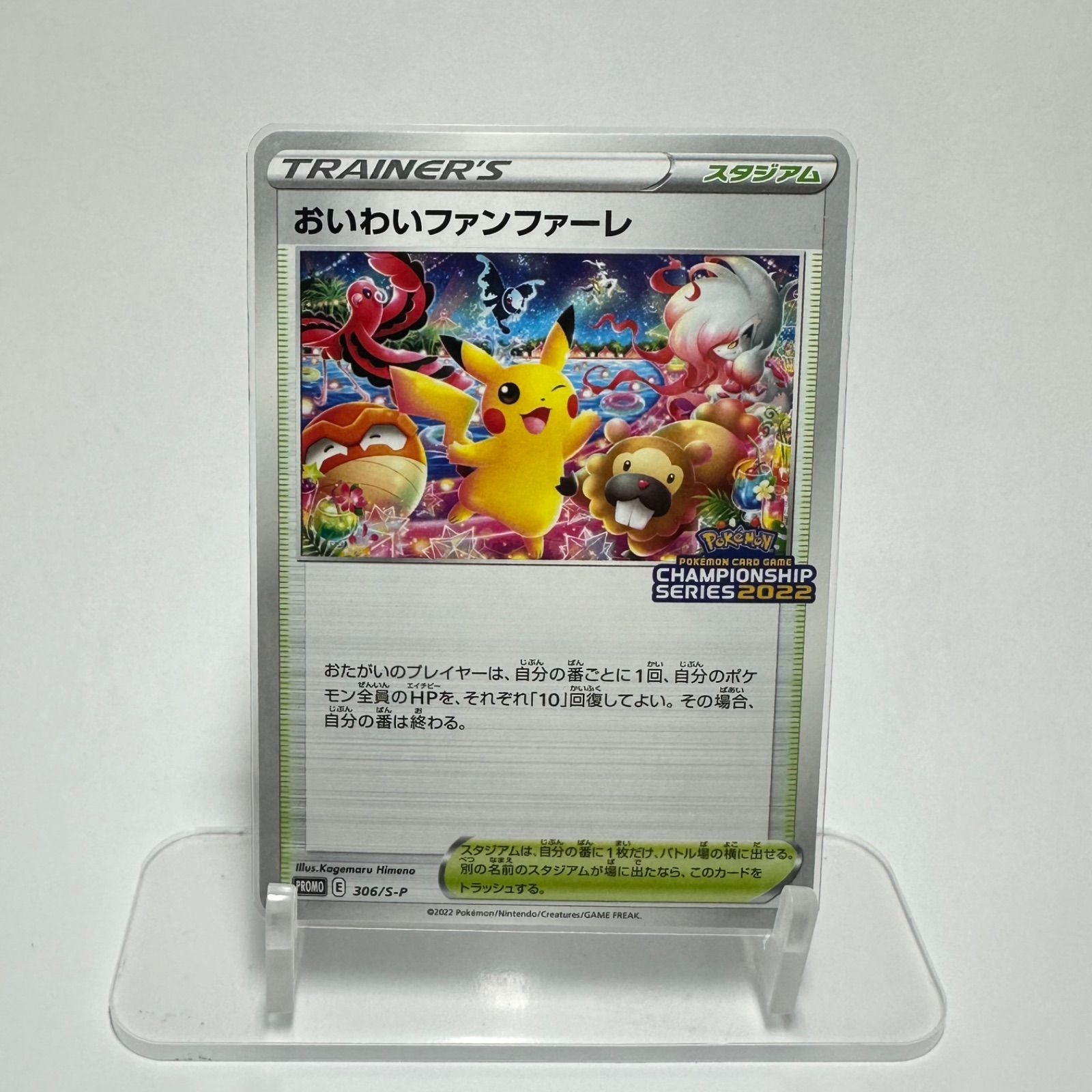 おいわいファンファーレ 2022 プロモ 306/S–P 1枚 pcg901 おいわい