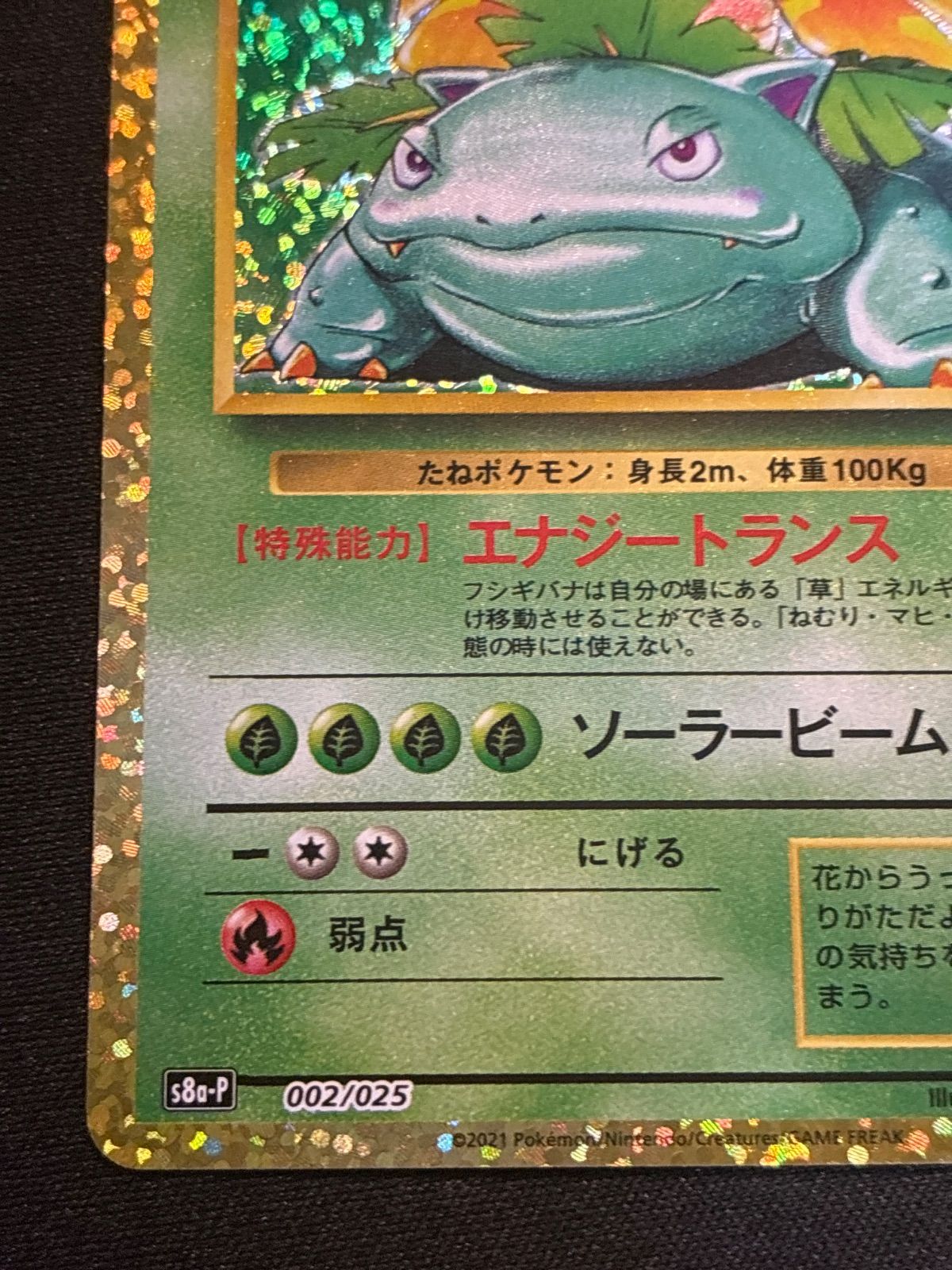 フシギバナ LV.67 25th 002/025 s8a-P Venusaur - メルカリ
