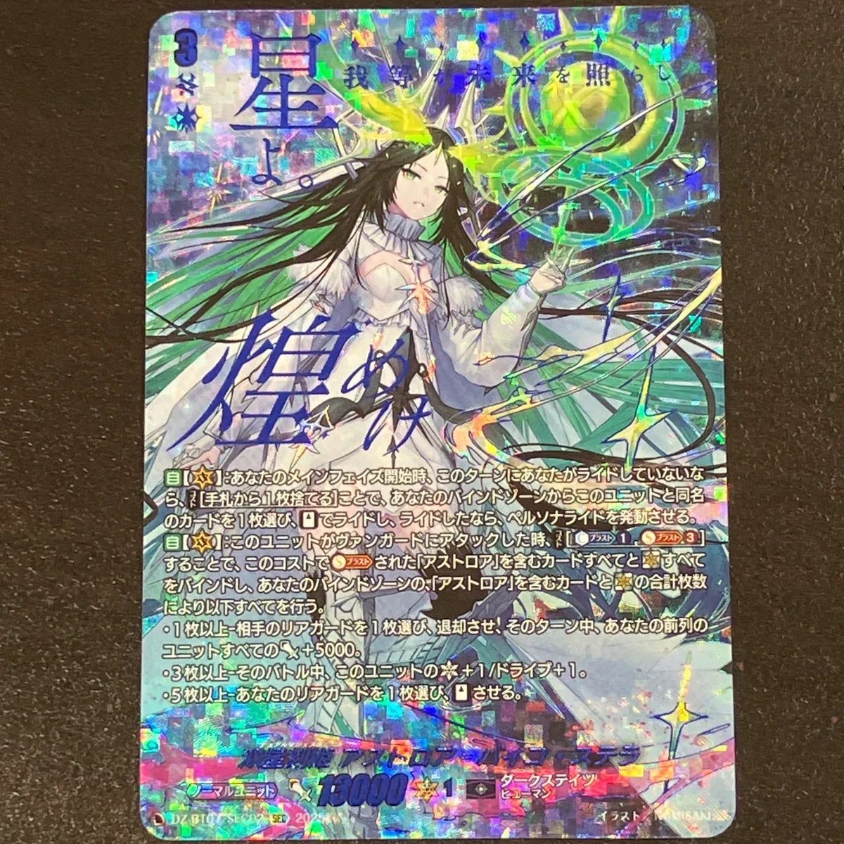 ヴァンガード】DZBT07 双星刻姫 アストロア=バイコ・ステラ (SEC) (DZ