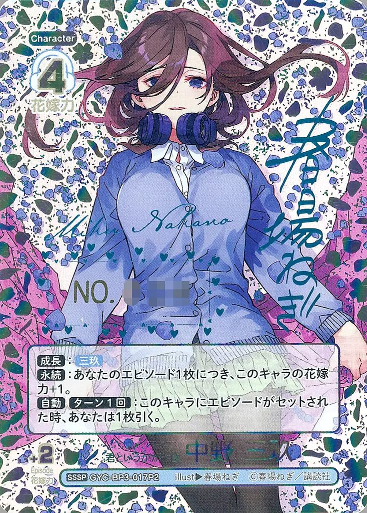 中古】五等分の花嫁 カードゲーム GYC-BP3-017P2[SSSP]：君という