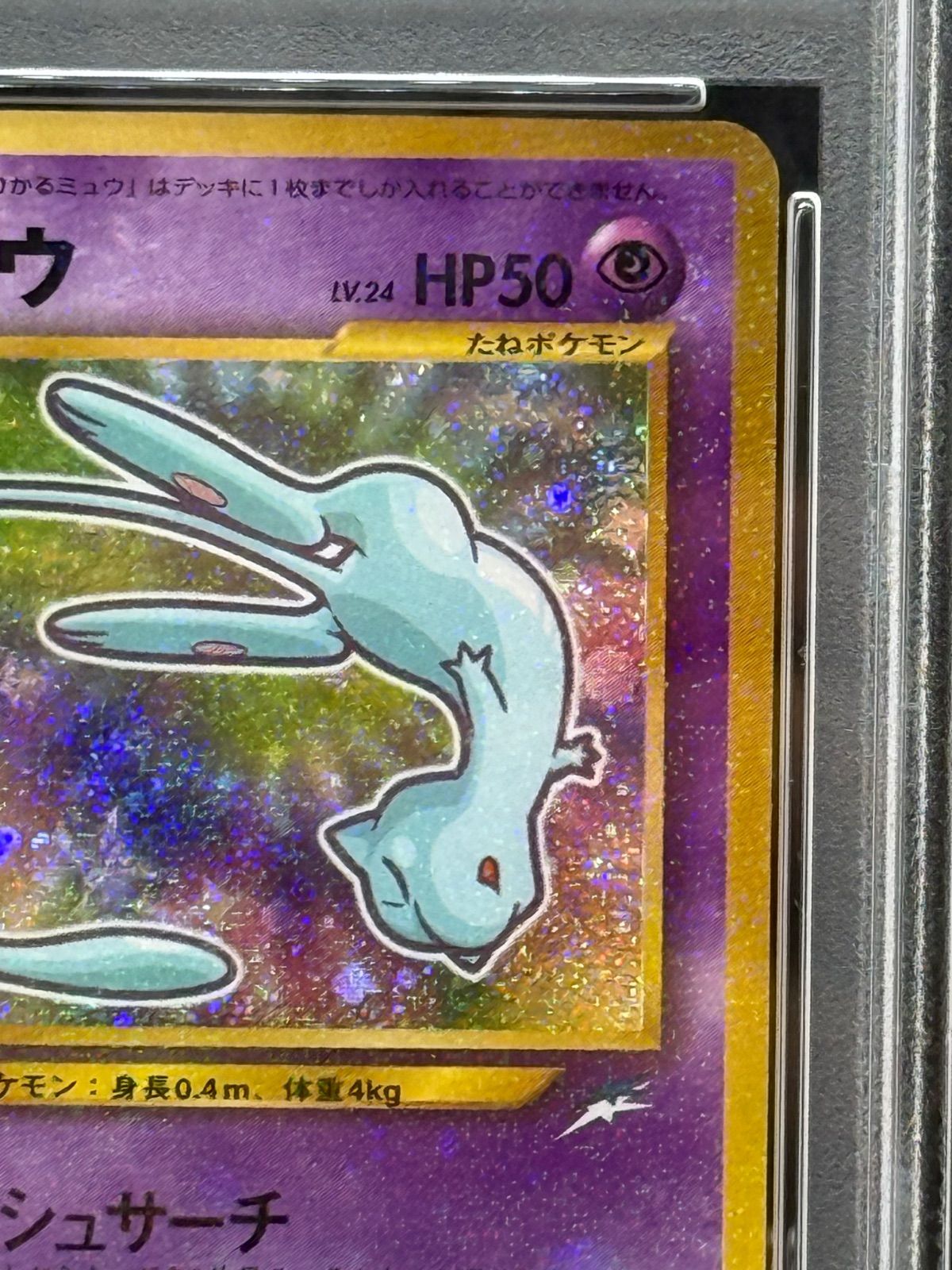 ひかるミュウ_「月刊コロコロコミック01年5月号」 おまけカード PSA7