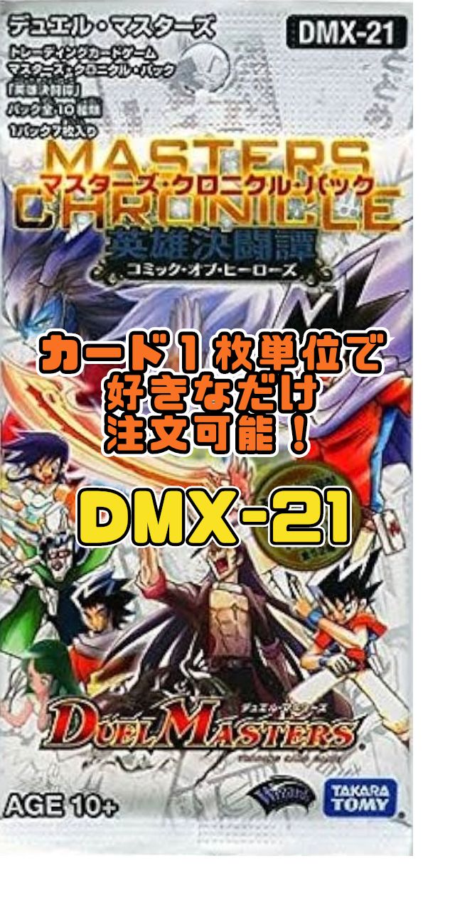 デュエルマスターズ DMX21-Rev マスターズ・クロニクル・パック - メルカリ