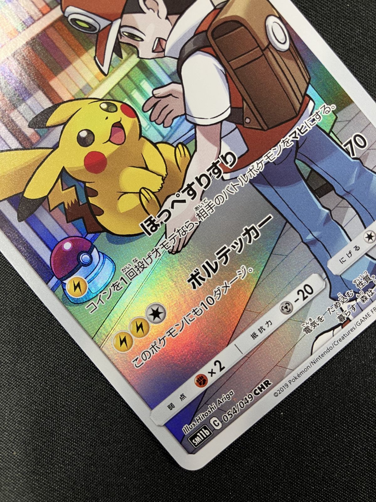 ポケモンカードゲーム ポケカ ピカチュウ CHR SM11b-054 SM11b 強化