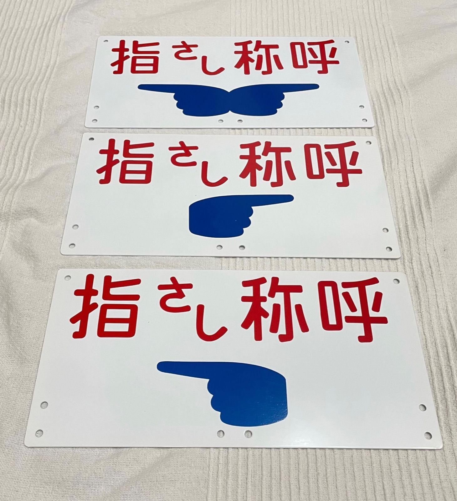 旧国鉄 鉄道 電車 標識 指さし称呼 指差し称呼 金属プレート レア 珍品