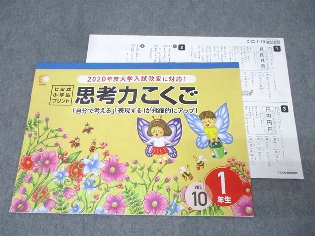 しちだ教育研究所 1年生 七田式小学生プリント 思考力こくご(国語) vol