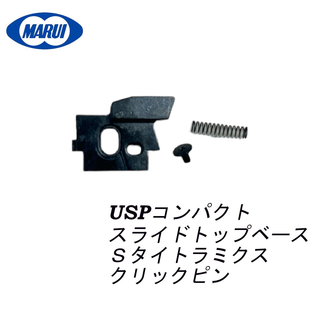 東京マルイ USPコンパクト 純正パーツ スライドストップベース 、S
