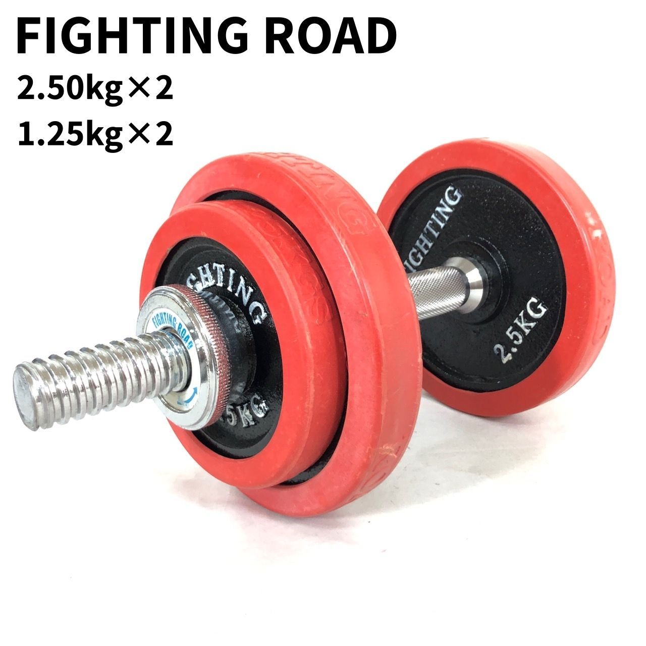 FIGHTING ROAD ファイティングロード ダンベル 2.50kg × 2 1.25kg × 2