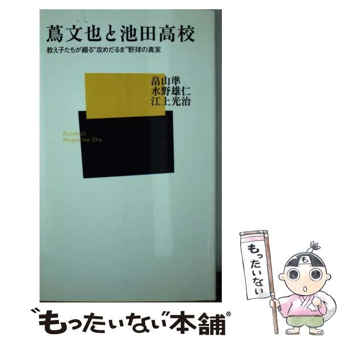 額装】蔦文也（池田高校監督） 直筆サイン色紙 池田高校野球部元監督