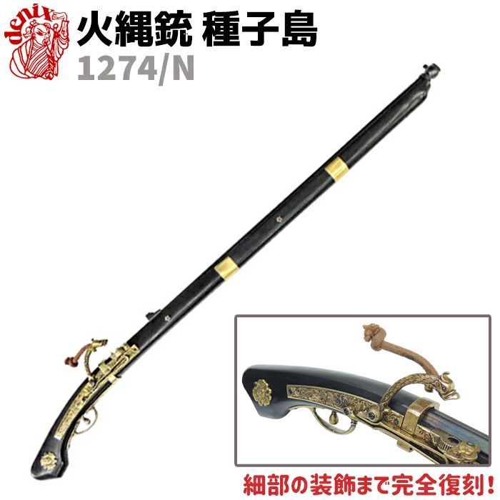 火縄銃 種子島 ブラック ポルトガル 伝来モデル 110cm DENIX